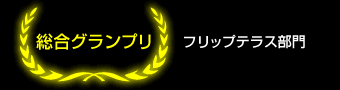 総合グランプリ フリップテラス部門