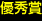 優秀賞