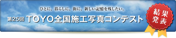 第25回TOYO全国施工写真コンテスト結果発表