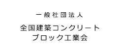 一般社団法人全国建築コンクリートブロック工業会