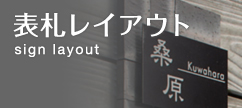 表札レイアウト