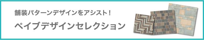 舗装パターンをアシスト！ペイブデザインセレクション