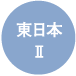 エクステリアカタログ 東日本2