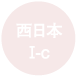 エクステリアカタログ 西日本1-c